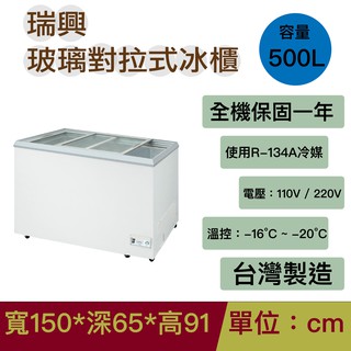 瑞興5尺玻璃對拉冷凍櫃＿贈7-11 $200 禮券 RS-DF500