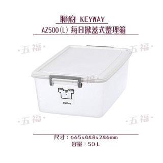 收納會社 聯府AZ500L每日掀蓋式整理箱 台灣製 可刷卡 KEYWAY