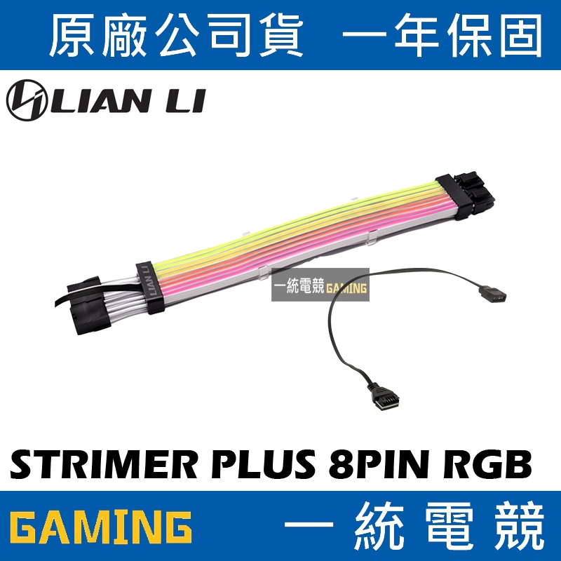 【一統電競】聯力 LIAN LI STRIMER PLUS 8PIN RGB 顯示卡供電排線/延長線