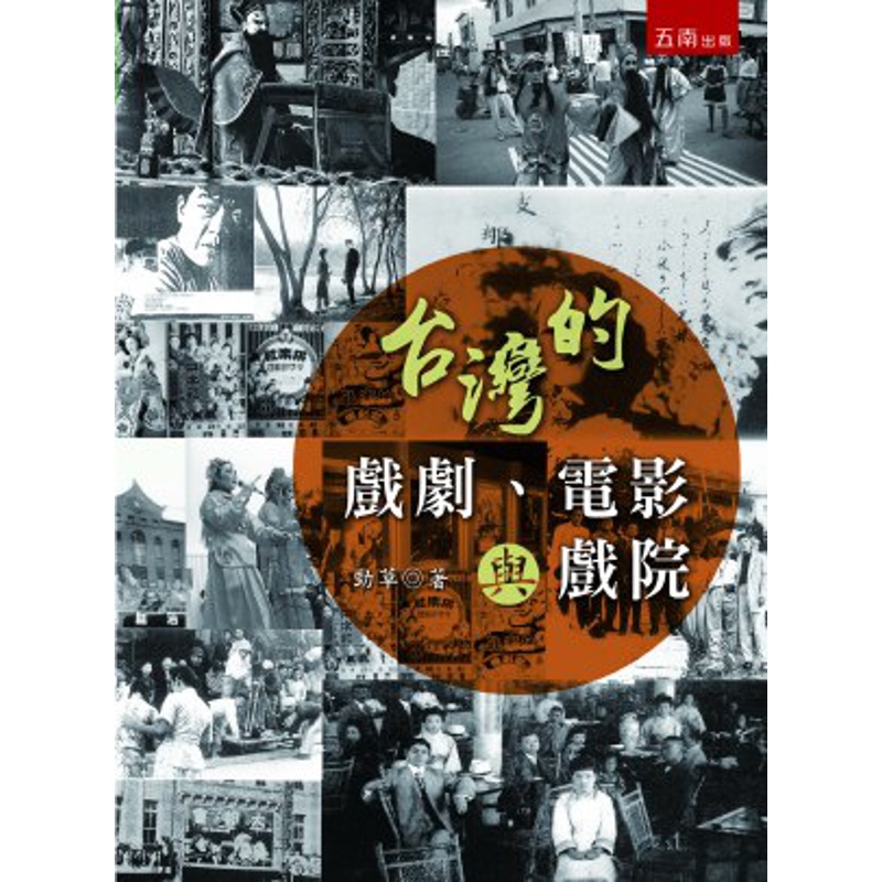 台灣的戲劇、電影與戲院[93折]11100697992 TAAZE讀冊生活網路書店