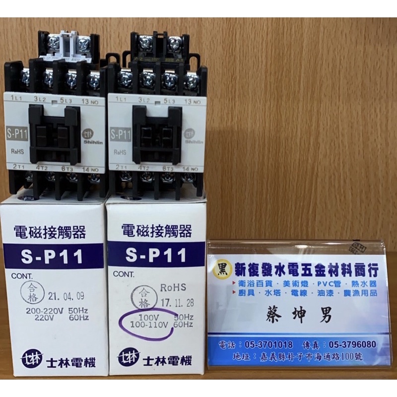 【新復發】士林電機 Shihlin 電磁接觸器 S-P11 SP11 110V 220V 電磁開關 公司貨 配盤 電料