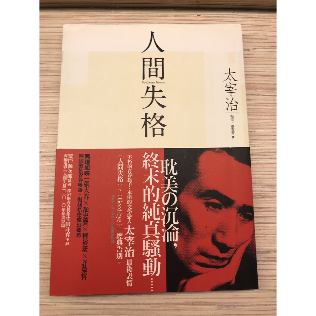 愛地球二手書 人間失格 獨家收錄太宰治最後告白 Good Bye 原價250 蝦皮購物