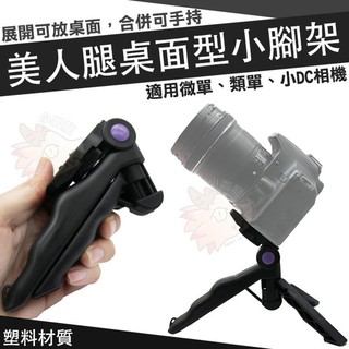 美人腿 桌上型 迷你三腳架 三腳架 手柄支架 相機 單眼 Gopro 微單 腳架 手持穩定 自拍支架