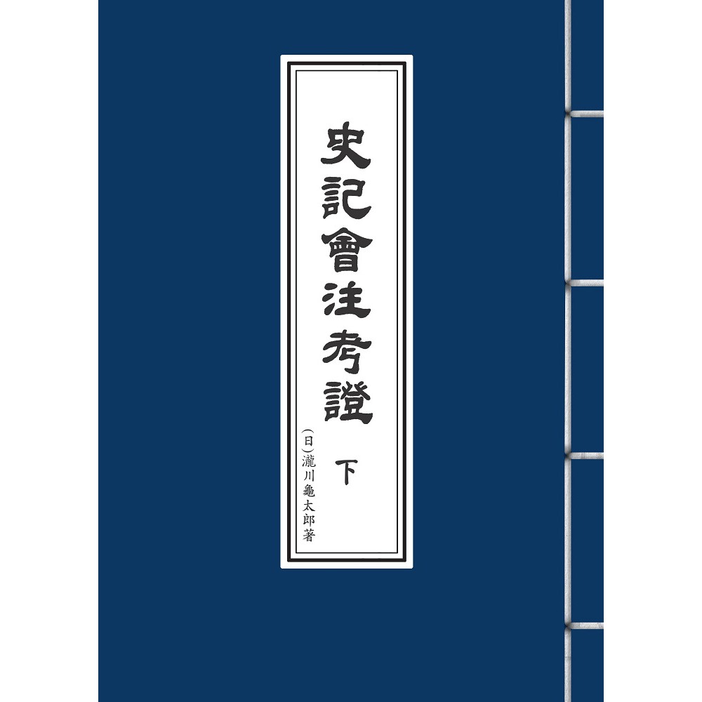 史記会注考証（全10冊）及、史記会注考證校補（全9