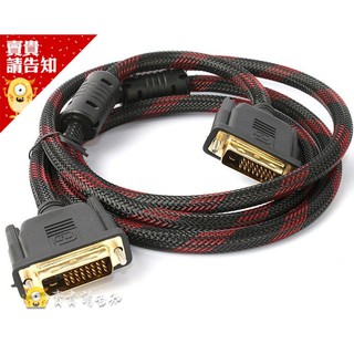 DVI公對公顯示器連接線 DVI-D DVI 24+1 螢幕線 高畫質線 DVI線 電腦線材 附發票 【賣貴請告知】