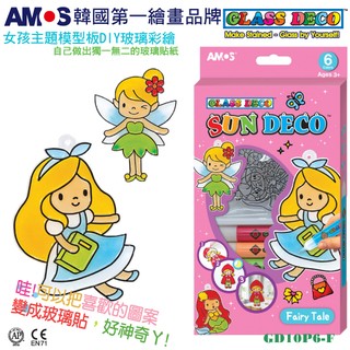 韓國amos 6色女孩主題模型板玻璃貼 美勞 小吊飾 玩具禮物 創意手作[現貨供應]