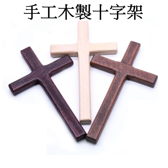 台灣現貨 木頭十字架 12*7公分 手持禱告 手工製作 基督教 耶穌 受洗 福音禮品