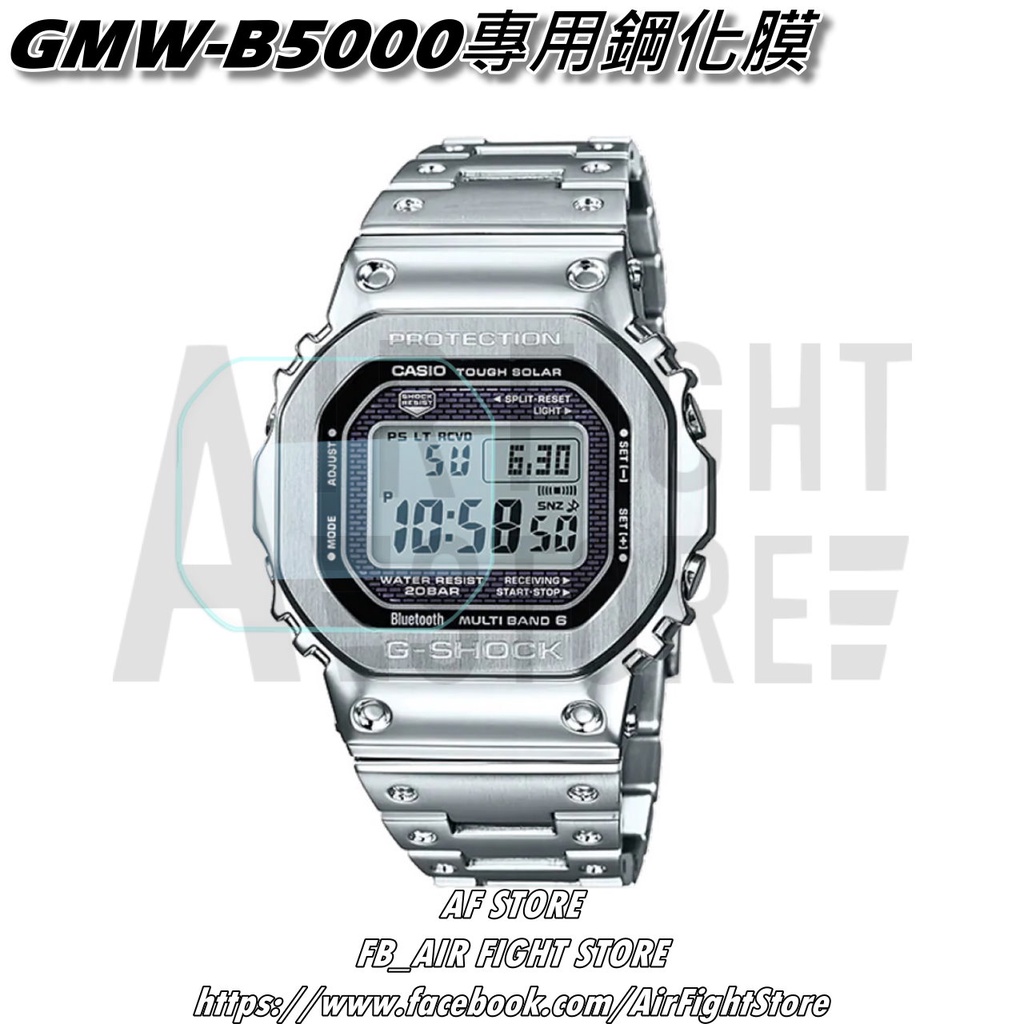 AF Store*台灣現貨 Casio G-Shock GMW-B5000 農家橡樹 鋼化玻璃 鋼化膜 保護貼 手錶專用