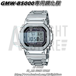 AF Store*台灣現貨 Casio G-Shock GMW-B5000 農家橡樹 鋼化玻璃 鋼化膜 保護貼 手錶專用