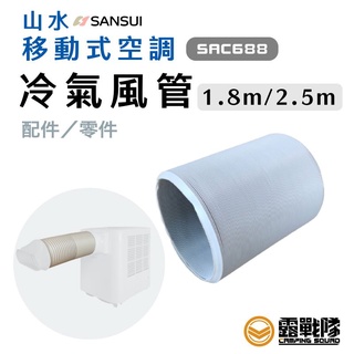 SANSUI 山水 移動空調專用配件 導風管 180CM/250CM/300CM 風管 冷氣 配件 【露戰隊】