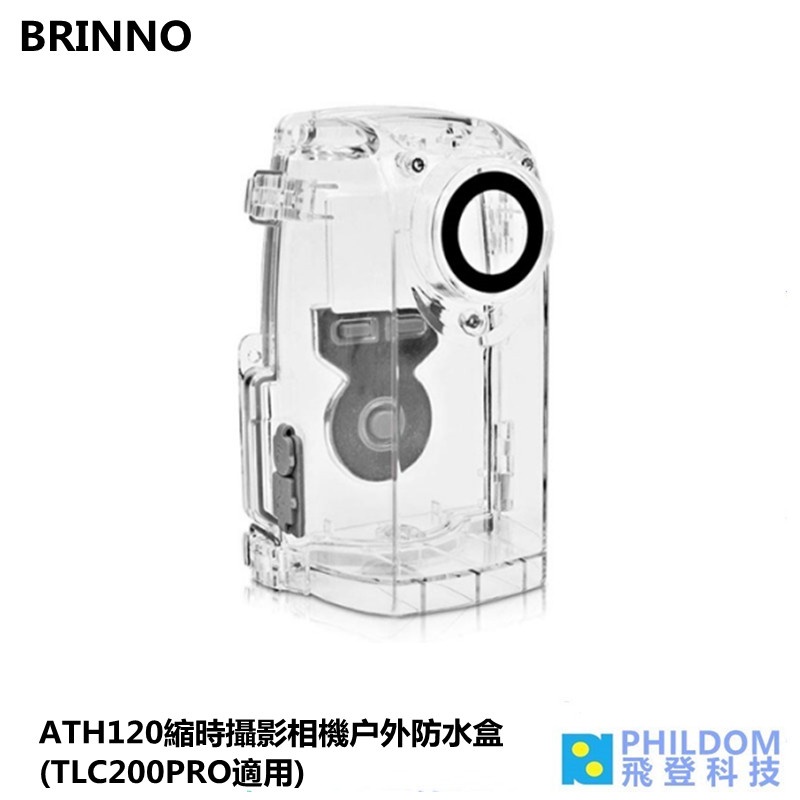 Brinno  ATH120 縮時攝影機戶外防水盒 TLC200PRO.BCC200 可用 原廠公司貨