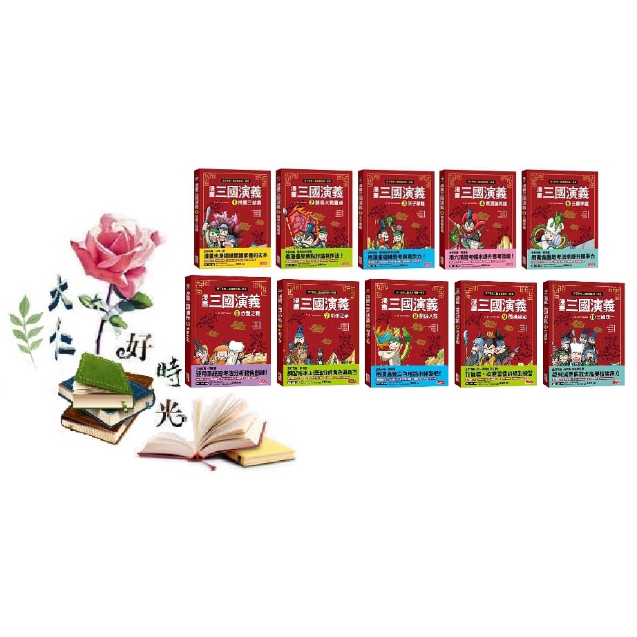 三采文化漫畫三國演義系列單書1 2 3 4 5 6 7 8 9 10 大仁的好時光 蝦皮購物