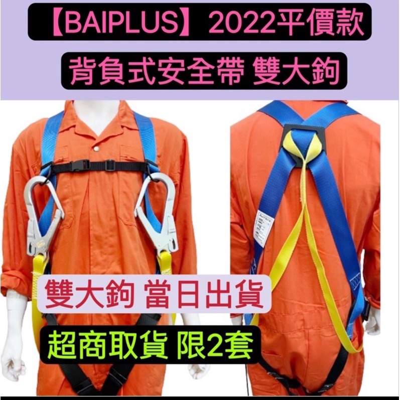 【BAIPLUS】含稅 當日出貨 2022平價款背負式安全帶 雙大鉤 / 單大鉤 全身式 安全 吊帶  高空作業