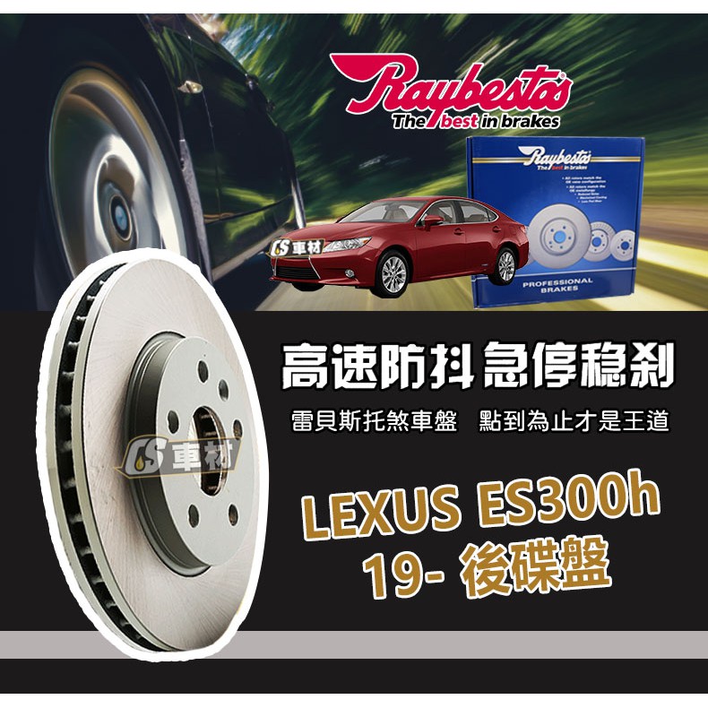 CS車材- Raybestos 雷貝斯托 適用 LEXUS ES300h 19- 後 碟盤 煞車系統 台灣代理商公司貨