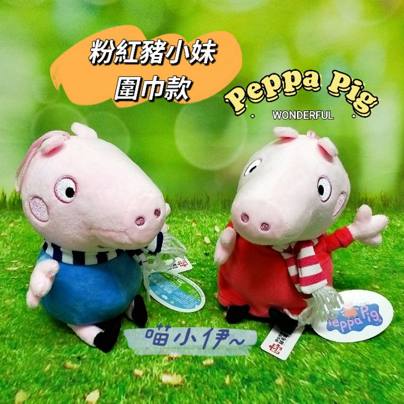 【喵小伊】 Peppa Pig 粉紅豬小妹 圍巾 佩佩豬 喬治 生日禮物 聖誕節 交換禮物 娃娃 玩偶 現貨