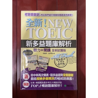 全新! NEW TOEIC新多益題庫解析 (國際學村)