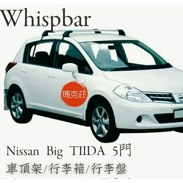 (瑪克莊) 9折回饋中 Nissan Big TIIDA車頂架 行李架 Whispbar, 鋁合金認証。(歡迎聊聊)