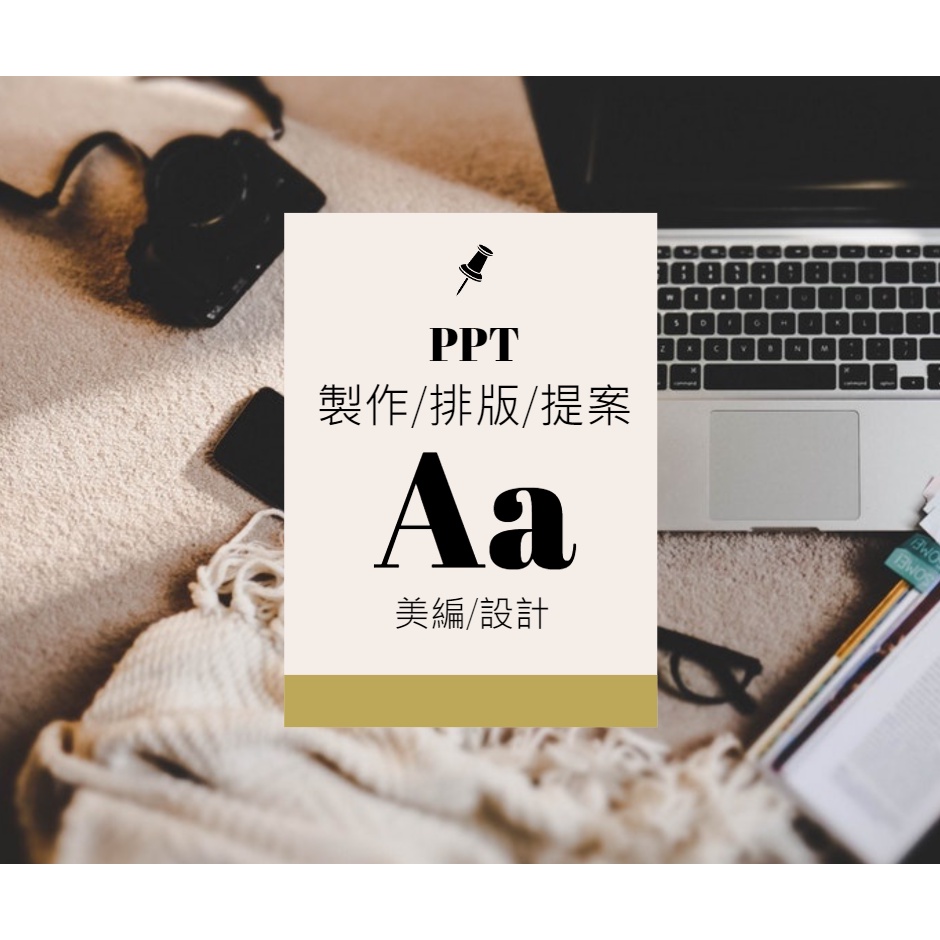 [ PPT簡報製作] 公司簡報代做 簡報制作 簡報設計 排版美編 公司簡報 學生簡報 PPT排版 簡報美編 報告簡報