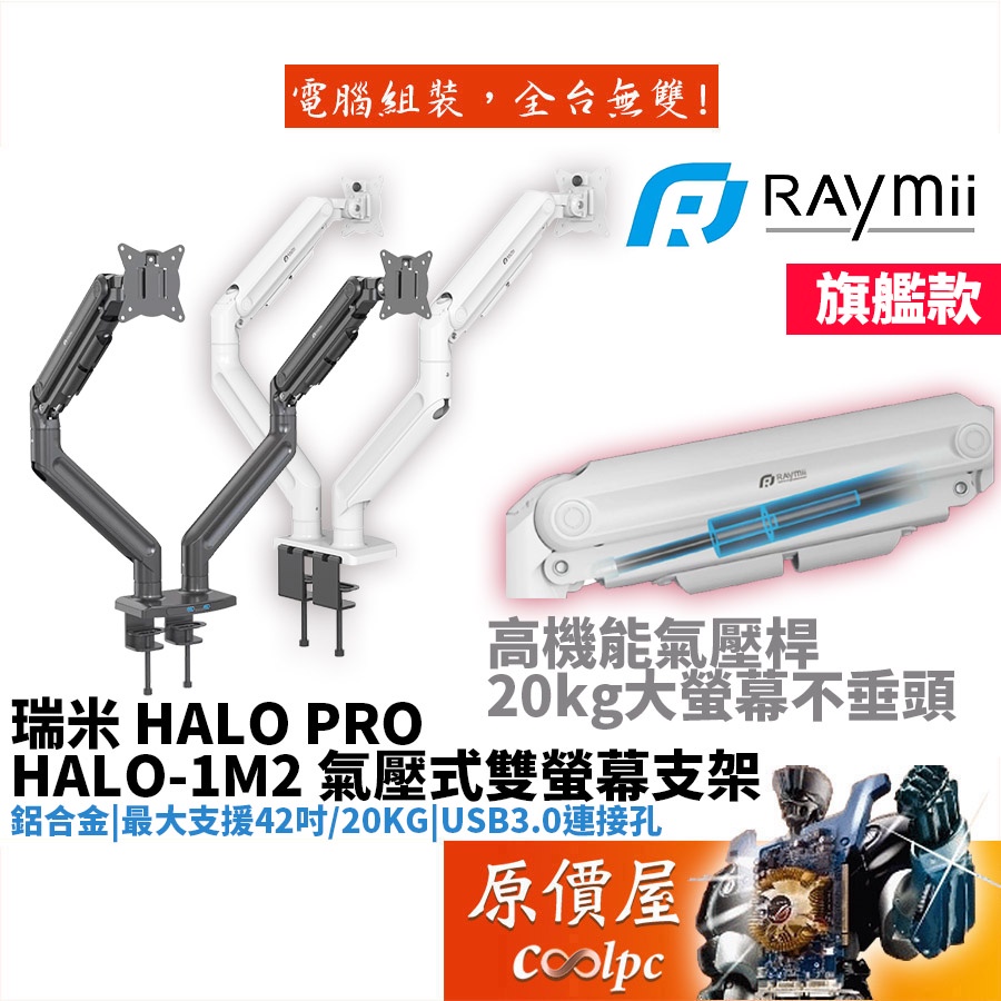 Raymii瑞米 HALO-1M2 雙螢幕/穿夾兩用/氣壓式/可承載20KG/螢幕架/螢幕支撐架/螢幕支架/原價屋