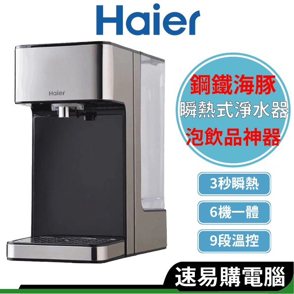 Haier海爾 瞬熱式淨水器 WD252鋼鐵海豚(原廠網路授權商)飲水機泡奶 泡咖啡神器(現貨)