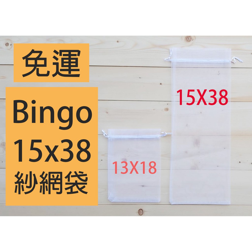 口碑No.1［Bingo-賓購］15X38cm雙拉繩紗網袋、雪紗網袋、小黃瓜套袋、水果網袋、水果套袋、防蟲網袋、紗袋