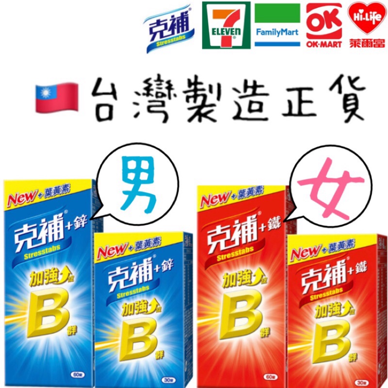 克補b群 鋅 鐵添加葉黃素 維他命c E 2倍b群加強30 60 90錠b群加鐵b群加鋅克補90 輝瑞 蝦皮購物
