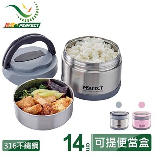 餐具 餐盒 便當盒 PERFECT理想牌 極緻316可提式真空便當盒 臺灣製 14公分 IKH 50714 1