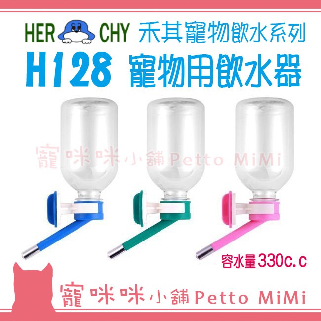 寵咪咪小舖❤禾其 H128 滾珠式飲水器（HERCHY 飲水瓶 狗用 犬用 天竺鼠 兔子）