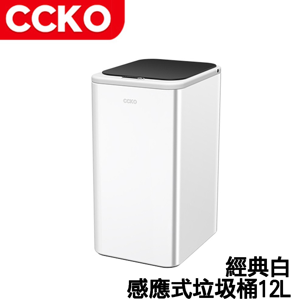 CCKO 經典白 智能感應 垃圾桶 腳踢觸碰揮手感應 12L(隨貨附贈18650商檢合格鋰電池)