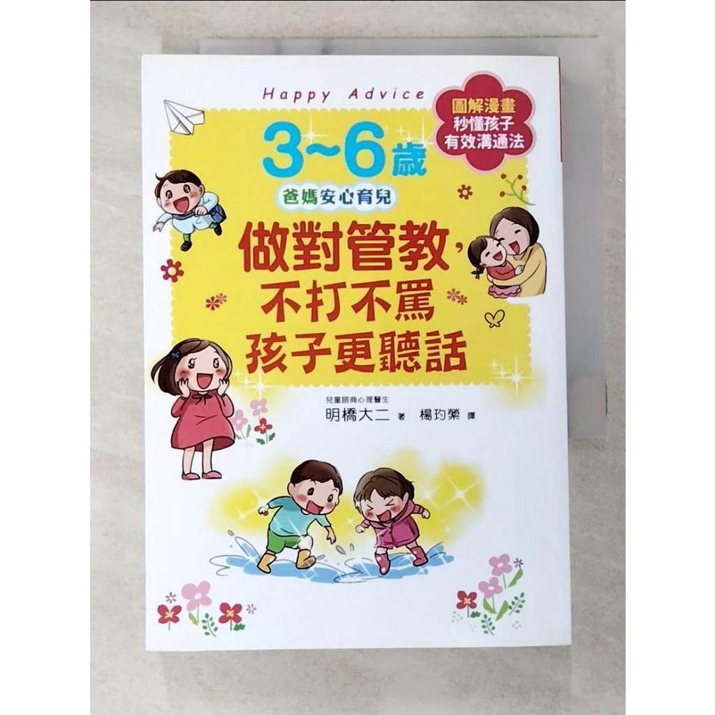 3~6歲做對管教，不打不罵孩子更聽話：日本兒童心理醫師秒懂孩子的「有效溝通法」，改變管教【T8／親子_B2T】書寶二手書