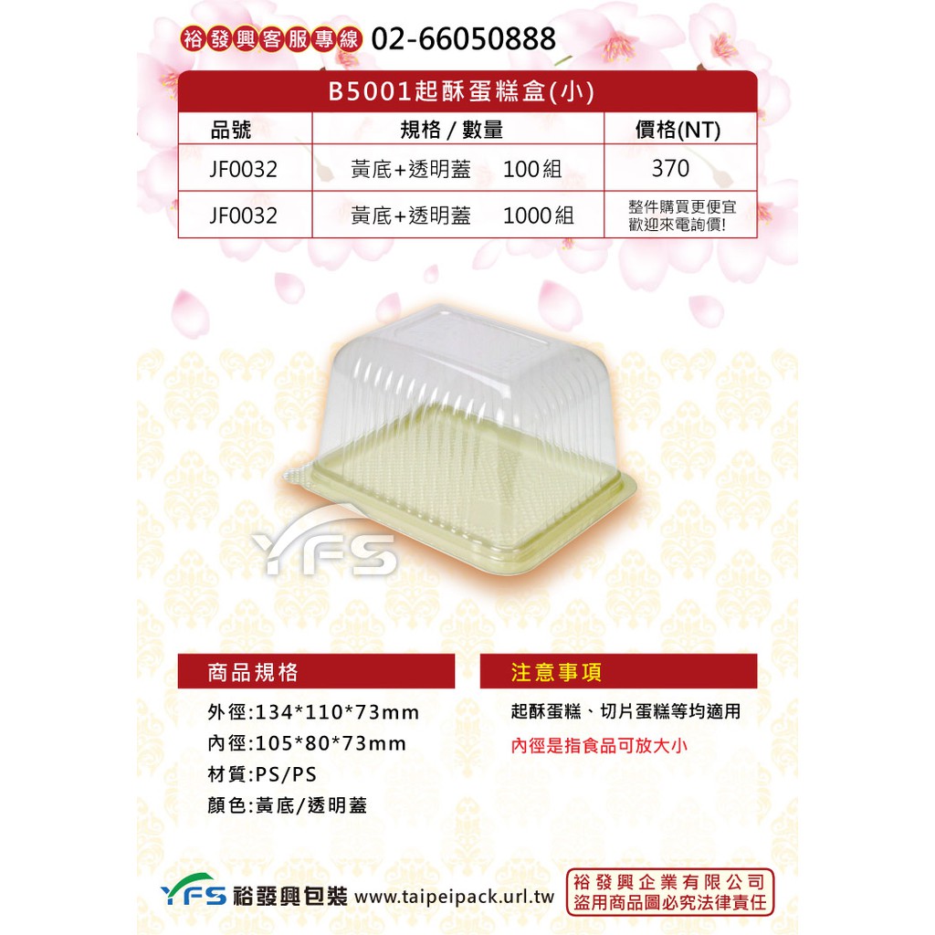 【裕發興包裝】B5001起酥蛋糕盒(小)(底PS/蓋PS) (乳酪/起司/提拉米蘇/起酥蛋糕/切片蛋糕盒)