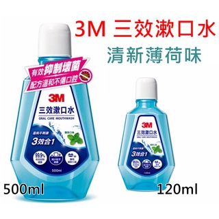 3M 三效漱口水 清新薄荷味 500ml 120ml 口腔清潔 溫和不刺激 抑菌漱口水