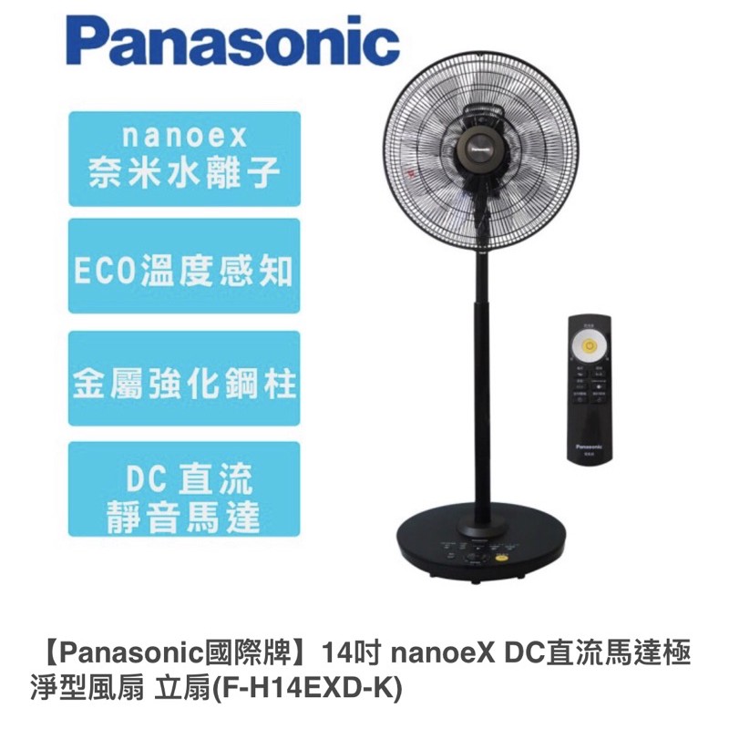 【Panasonic國際牌】14吋 nanoeX DC直流馬達極淨型風扇 立扇(F-H14EXD-K)