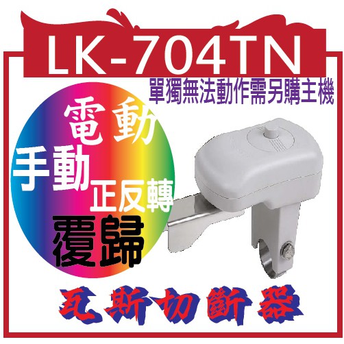 LK-704TN: 手動 / 電動   瓦斯切斷器 (單獨無法動作需另購主機)