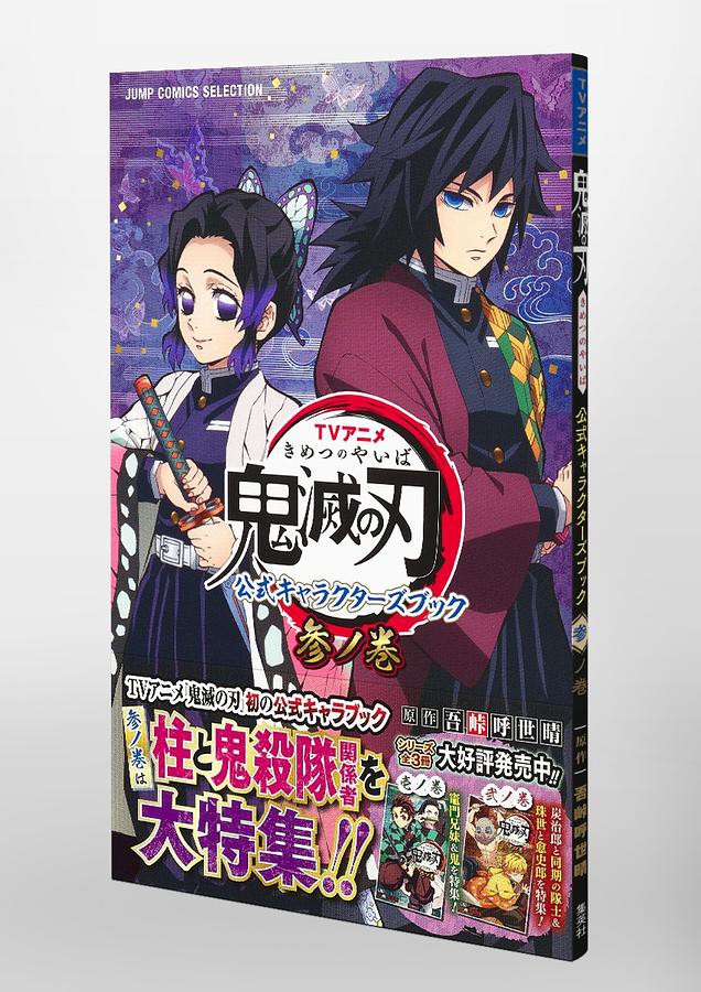 Tvアニメ鬼滅の刃公式キャラクターズブック 参ノ巻 吾峠呼世晴 原著eslite誠品 蝦皮購物