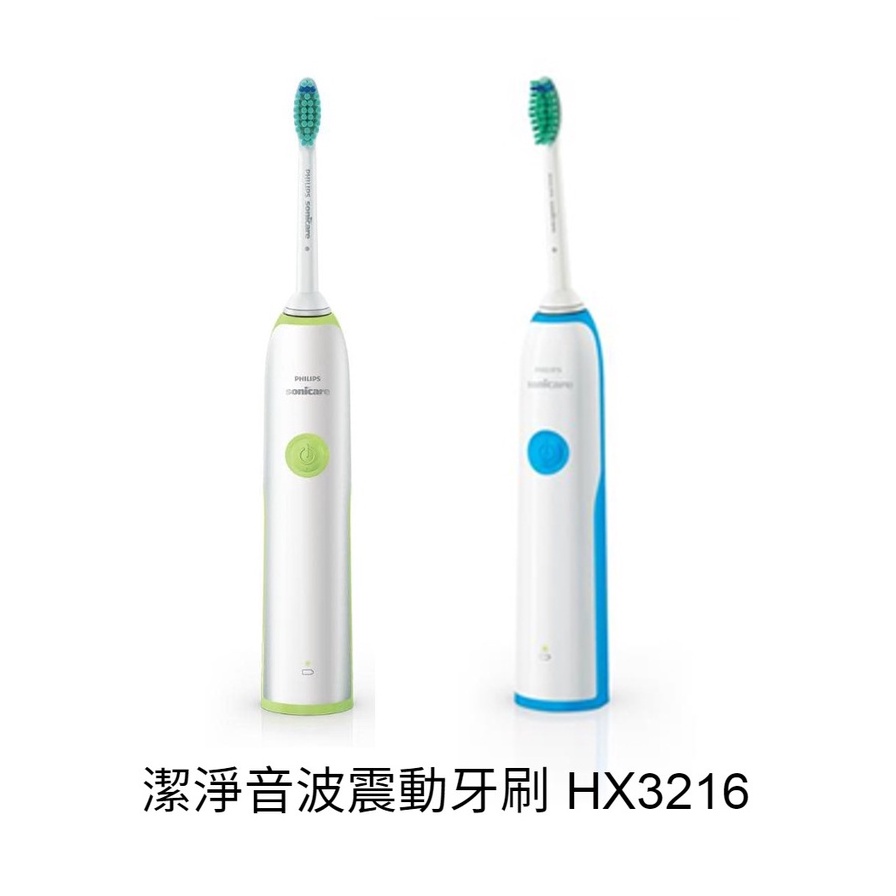 飛利浦 音波震動電動牙刷 HX3216  電動牙刷 充電款 牙刷 雙入組 單入組 飛利浦 刷頭