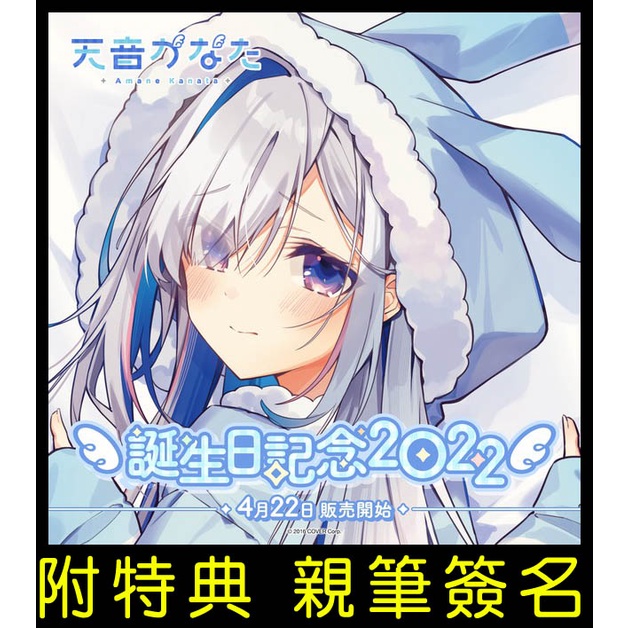 █Mine公仔█附特典親筆簽名Hololive 天音彼方 天音かなた 2022 生日紀念套組 直筆親簽B1952