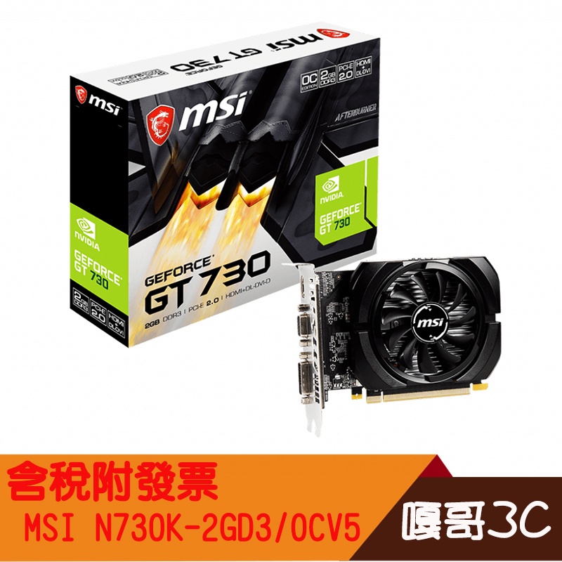 【撐得住3C附發票】MSI/微星/N730K-2GD3 OCV5/DDR3/顯示卡/電競/全新免運