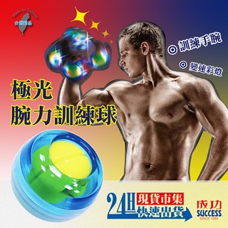 <臺灣製造SUCCESS成功牌>開發票 成功牌極光腕力訓練球-S5238 握力球 腕力器 測力器 健身陀螺 握力器