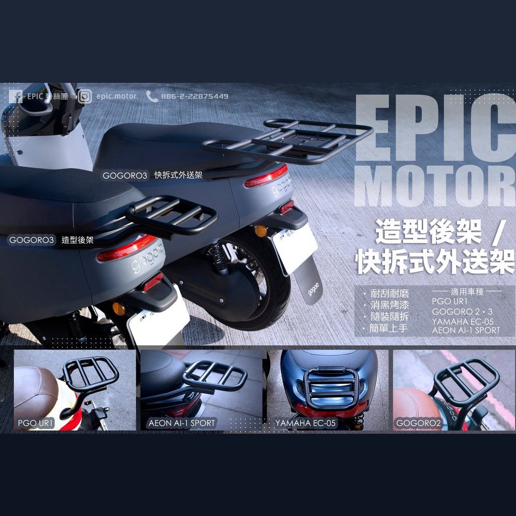 【EPIC】造型後架 快拆式外送架 UR1 AI-1 GOGORO 2 3 EC05