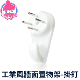 工業風牆面置物架-掛釘【小麥購物】24H出貨臺灣現貨【C160】收納架勾 壁掛架 掛牆收納架 鉤子 北歐風 簡約 掛釘