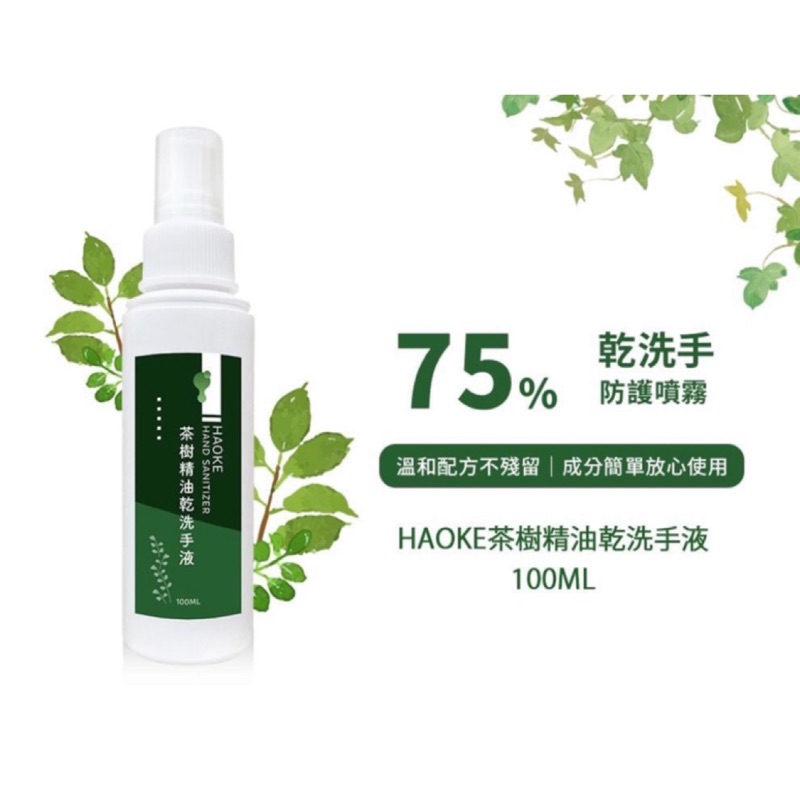 🔥台灣製造『HAOKE75%酒精茶樹精油乾洗手液100ML』
