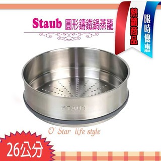 法國Staub La Cocotte 圓形鑄鐵鍋 蒸籠 26cm 原廠盒裝 ~~全新 現貨~~