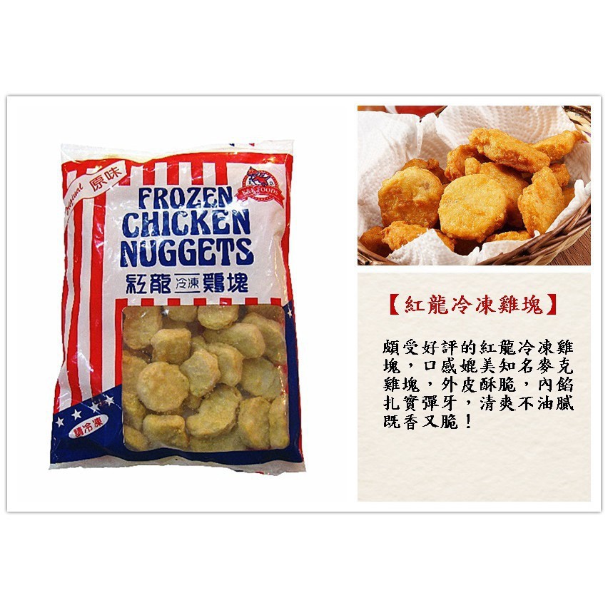 【紅龍雞塊 一公斤】外酥內嫩 金黃酥脆 鮮嫩多汁 麥克雞塊自己動作做 好吃又便宜『好食代』