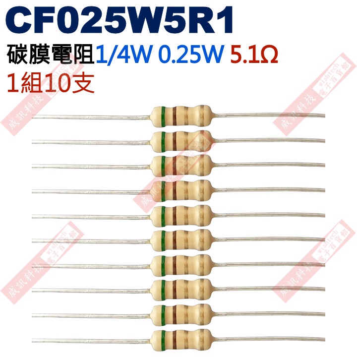 威訊科技電子百貨 CF025W5R1 1/4W碳膜電阻0.25W 5.1歐姆x10支