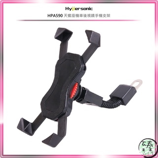 ○臻品小屋○Hypersonic HPA590 天蠍座機車後視鏡手機支架○後照鏡手機座○摩托車手機夾