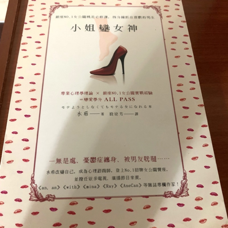 小姐變女神 銀座no 1女公關桃花必修課 四分鐘抓住喜歡的男生 蝦皮購物