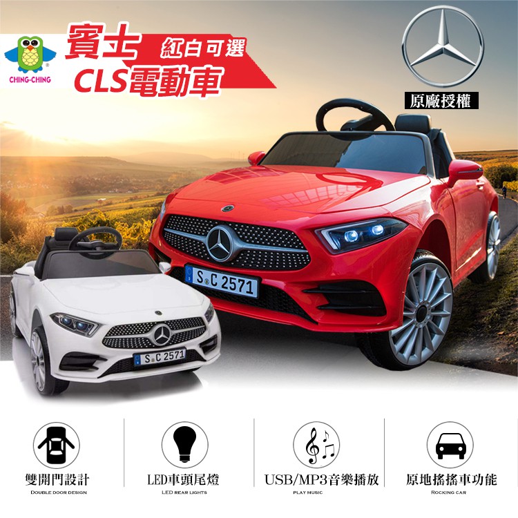 【UP101】親親 Ching Ching 賓士CLS電動車 賓士電動車 兒童電動車 Benz 賓士 RT-1666