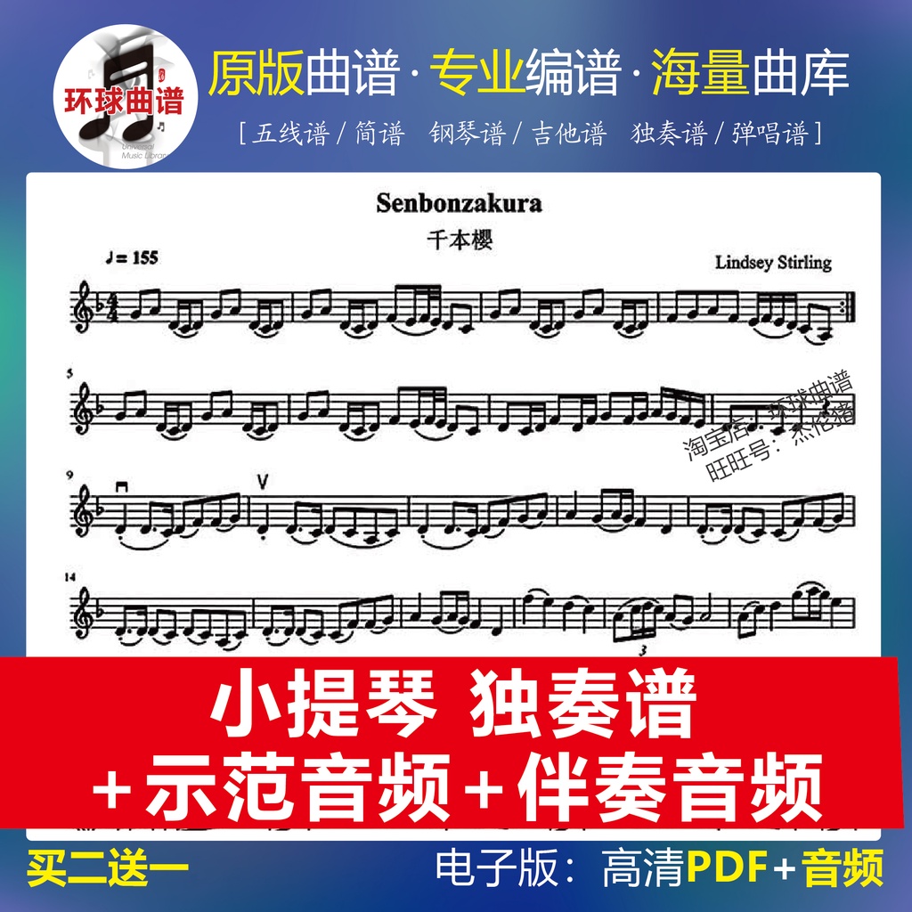 千本櫻 琳賽 小提琴譜 獨奏譜+示范音頻+伴奏音頻 3頁