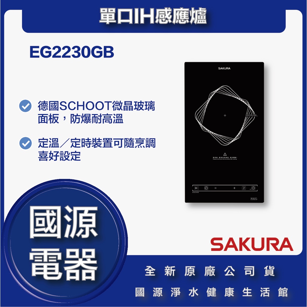 國源電器 - 私訊折最低價 櫻花 EG2230GB 220V 單口IH感應爐  全新原廠公司貨